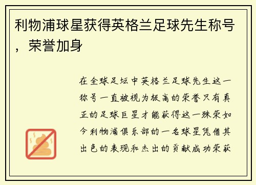 利物浦球星获得英格兰足球先生称号，荣誉加身