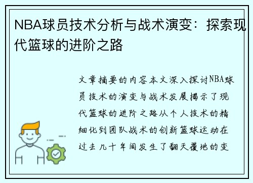 NBA球员技术分析与战术演变：探索现代篮球的进阶之路