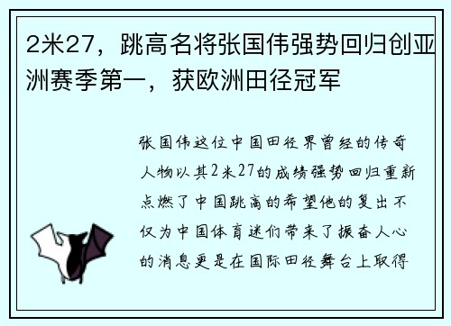 2米27，跳高名将张国伟强势回归创亚洲赛季第一，获欧洲田径冠军