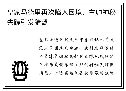 皇家马德里再次陷入困境，主帅神秘失踪引发猜疑