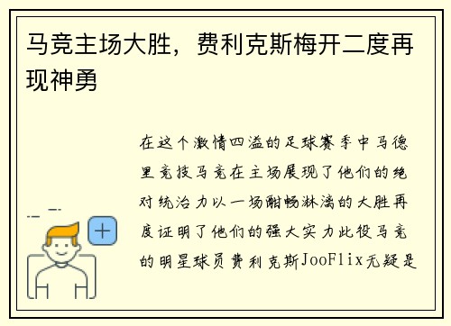 马竞主场大胜，费利克斯梅开二度再现神勇