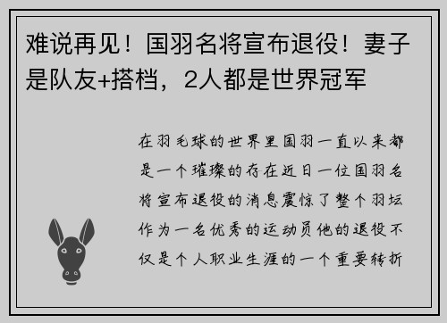 难说再见！国羽名将宣布退役！妻子是队友+搭档，2人都是世界冠军