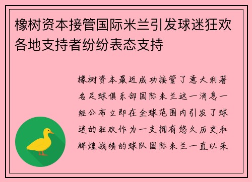 橡树资本接管国际米兰引发球迷狂欢各地支持者纷纷表态支持