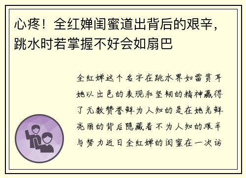 心疼！全红婵闺蜜道出背后的艰辛，跳水时若掌握不好会如扇巴