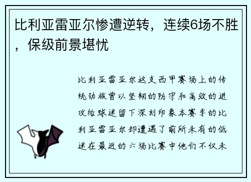 比利亚雷亚尔惨遭逆转，连续6场不胜，保级前景堪忧