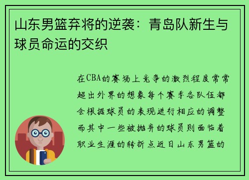 山东男篮弃将的逆袭：青岛队新生与球员命运的交织