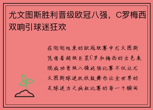 尤文图斯胜利晋级欧冠八强，C罗梅西双响引球迷狂欢