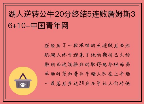 湖人逆转公牛20分终结5连败詹姆斯36+10-中国青年网