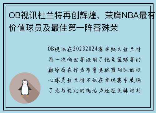 OB视讯杜兰特再创辉煌，荣膺NBA最有价值球员及最佳第一阵容殊荣