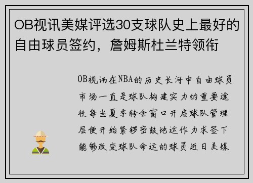 OB视讯美媒评选30支球队史上最好的自由球员签约，詹姆斯杜兰特领衔