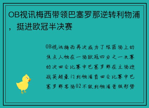 OB视讯梅西带领巴塞罗那逆转利物浦，挺进欧冠半决赛