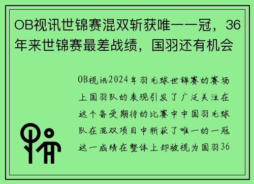 OB视讯世锦赛混双斩获唯一一冠，36年来世锦赛最差战绩，国羽还有机会！