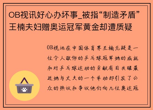 OB视讯好心办坏事_被指“制造矛盾”王楠夫妇赠奥运冠军黄金却遭质疑