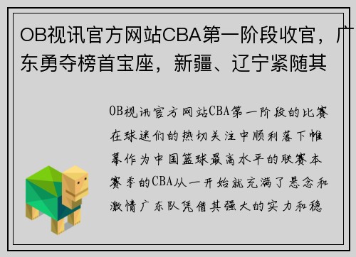 OB视讯官方网站CBA第一阶段收官，广东勇夺榜首宝座，新疆、辽宁紧随其后 - 副本