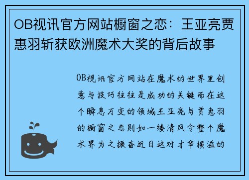 OB视讯官方网站橱窗之恋：王亚亮贾惠羽斩获欧洲魔术大奖的背后故事