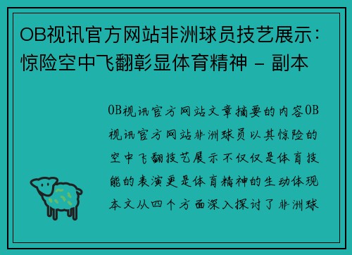 OB视讯官方网站非洲球员技艺展示：惊险空中飞翻彰显体育精神 - 副本