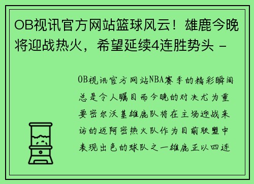 OB视讯官方网站篮球风云！雄鹿今晚将迎战热火，希望延续4连胜势头 - 副本