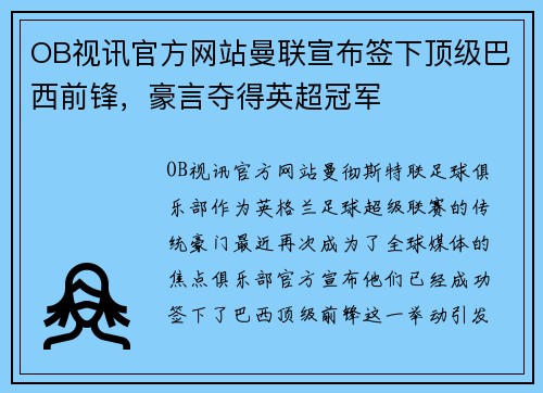 OB视讯官方网站曼联宣布签下顶级巴西前锋，豪言夺得英超冠军