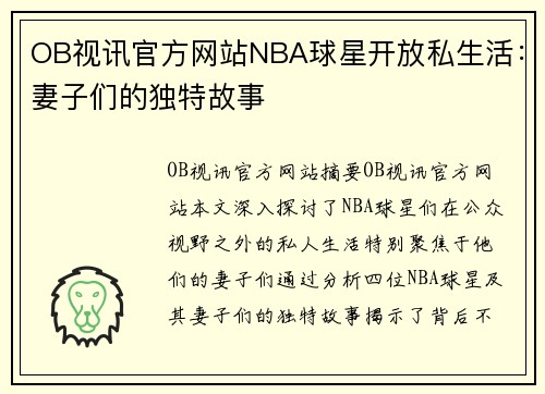 OB视讯官方网站NBA球星开放私生活：妻子们的独特故事