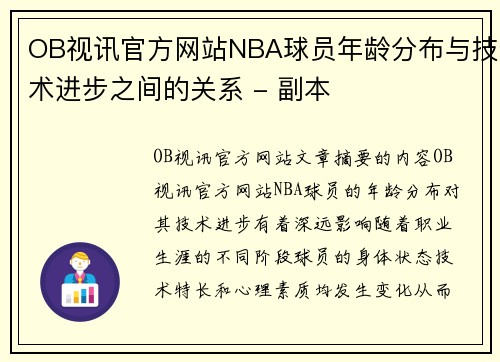 OB视讯官方网站NBA球员年龄分布与技术进步之间的关系 - 副本