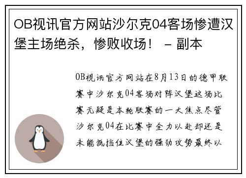 OB视讯官方网站沙尔克04客场惨遭汉堡主场绝杀，惨败收场！ - 副本