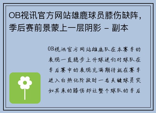 OB视讯官方网站雄鹿球员膝伤缺阵，季后赛前景蒙上一层阴影 - 副本