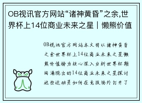 OB视讯官方网站“诸神黄昏”之余,世界杯上14位商业未来之星｜懒熊价值榜 - 副本