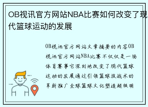 OB视讯官方网站NBA比赛如何改变了现代篮球运动的发展