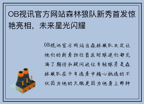 OB视讯官方网站森林狼队新秀首发惊艳亮相，未来星光闪耀