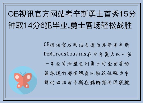 OB视讯官方网站考辛斯勇士首秀15分钟取14分6犯毕业,勇士客场轻松战胜快船